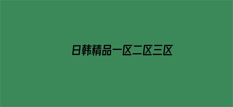 >日韩精品一区二区三区VR横幅海报图